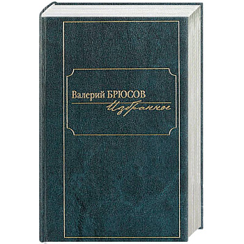Валерий Брюсов. Избранное