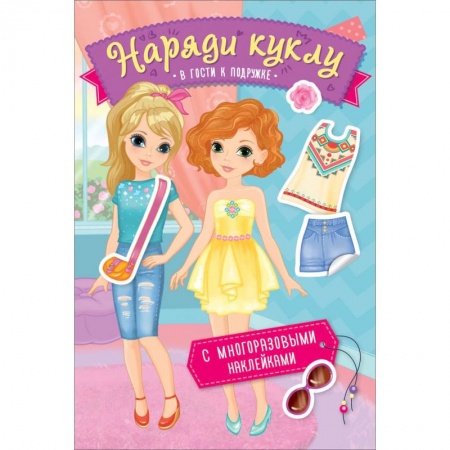Книжки с наклейками, книга Наряди куклу. В гости к подружке купить по скидке