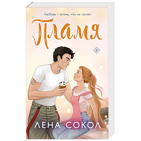 Русская современная проза, книга Пламя купить по скидке