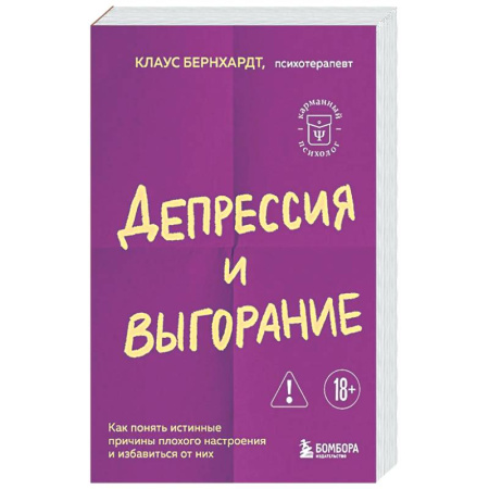 Депрессия. Стресс, книга Депрессия и выгорание. Как понять истинные причины плохого настроения и избавиться от них купить по скидке