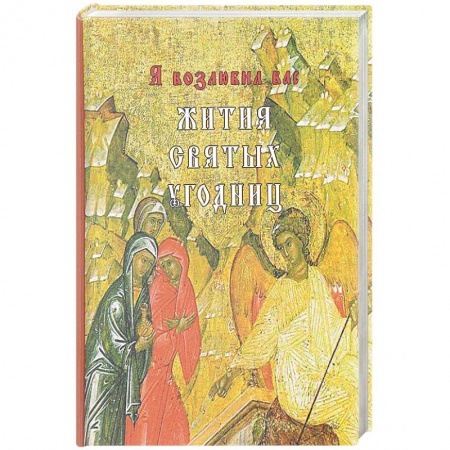 Жития русских святых, жизнеописания церковных деятелей, книга Я возлюбил вас. Жития святых угодниц купить по скидке