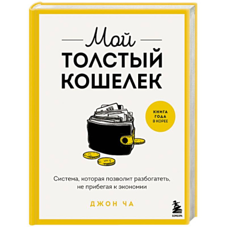 Достижение финансового благополучия, книга Мой толстый кошелек. Система, которая позволит разбогатеть, не прибегая к экономии купить по скидке