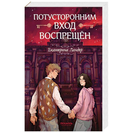 Русское фэнтези, книга Потусторонним вход воспрещен купить по скидке