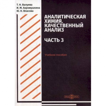 Химические науки, книга Аналитическая химия. Качественный анализ. Часть 3 купить по скидке
