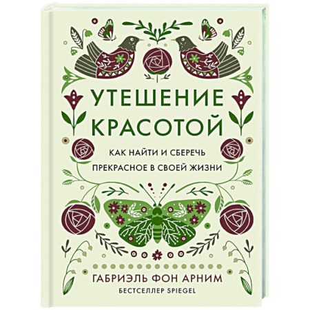 Психодиагностика, книга Утешение красотой.Как найти и сберечь прекрасное в своей жизни купить по скидке
