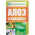 Алоэ. Каланхоэ. Комнатные растения