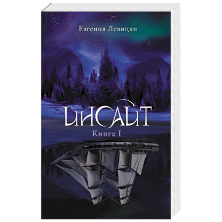 Русское фэнтези, книга Инсайт. Книга 1 купить по скидке
