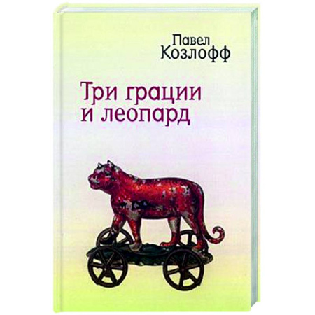 Русская современная проза, книга Три грации и леопард купить по скидке