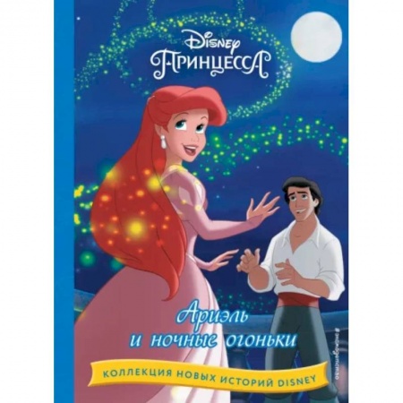 Другие герои, книга Ариэль и ночные огоньки купить по скидке