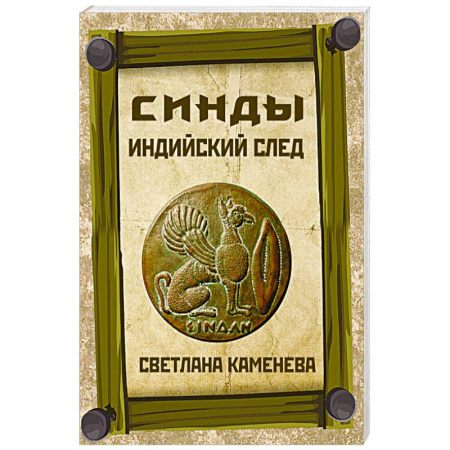 Загадки и тайны истории, книга Синды. Индийский след купить по скидке