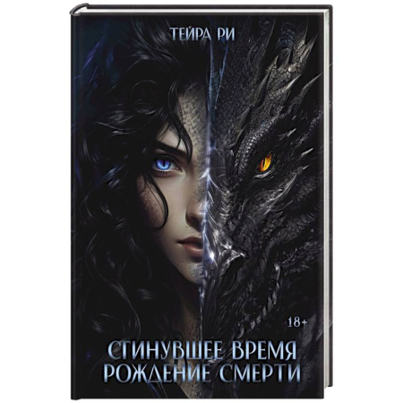 Мистика, ужасы, книга Сгинувшее Время. Рождение Смерти купить по скидке