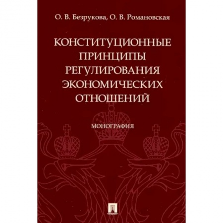 Конституционное (государственное) право, книга Конституционные принципы регулирования экономических отношений. Монография купить по скидке