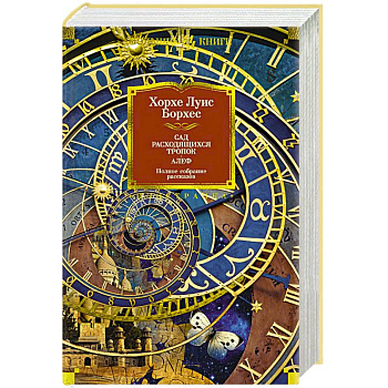 Сад расходящихся тропок. Алеф