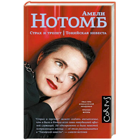 Зарубежная современная проза, книга Страх и трепет. Токийская невеста купить по скидке