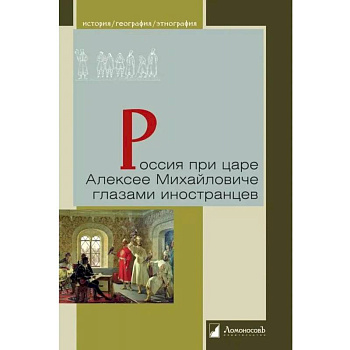 Россия при царе Алексее Михайловиче глазами иностранцев