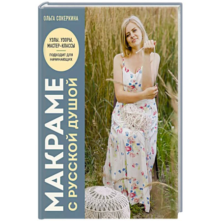 Макраме. Бисероплетение, книга Макраме с русской душой. Узлы, узоры, мастер-классы купить по скидке
