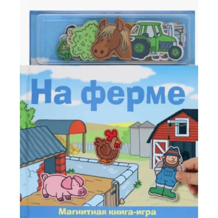 Знакомство с миром, развитие малыша, книга На ферме. Магнитная книга-игра купить по скидке