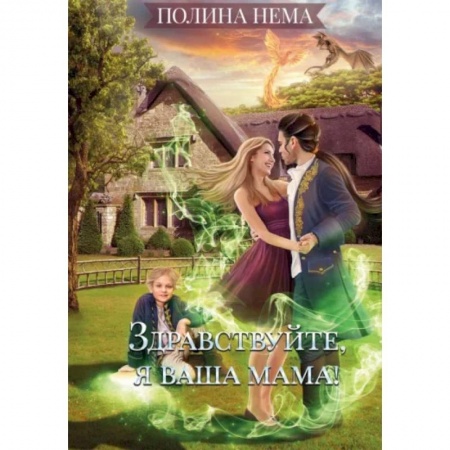 Русское фэнтези, книга Здравствуйте, я ваша мама! купить по скидке