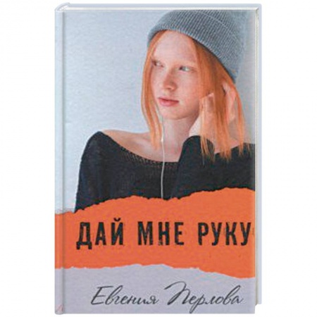 Повести и рассказы о детях, книга Дай мне руку купить по скидке