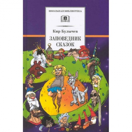 Мистика. Фантастика. Фэнтези, книга Заповедник сказок. Козлик Иван Иванович купить по скидке
