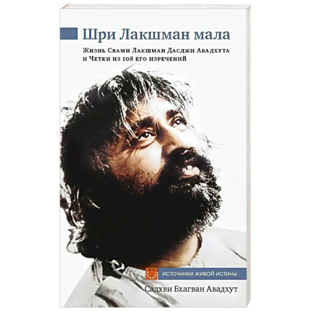 Другие эзотерические учения, книга Шри Лакшман Мала. Жизнь Свами Лакшман Дасджи Авадхута и Четки из 108 его изречений купить по скидке