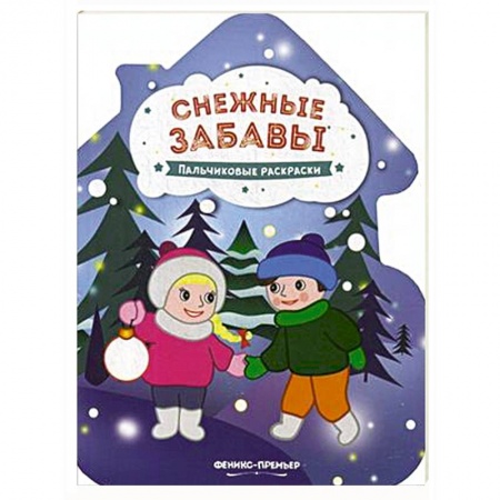 Новогодняя тема, книга Снежные забавы. Книжка-раскраска купить по скидке
