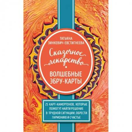 Гадания по картам. Пасьянсы, книга Сказочное лекарство. Волшебные Эбру-карты. 25 карт-камертонов, которые помогут найти решение в трудной ситуации, обрести гармонию и счастье купить по скидке