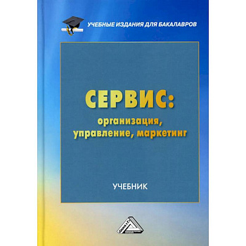 Сервис. Организация, управление, маркетинг. Учебник для бакалавров