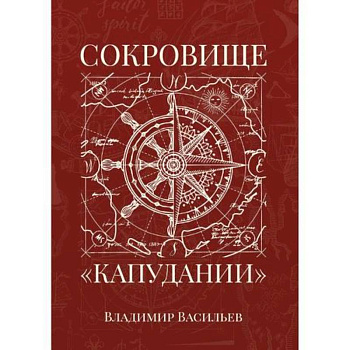 Сокровище «Капудании»