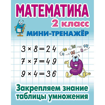 Математика 2 кл.Закрепляем знание таблицы умножения