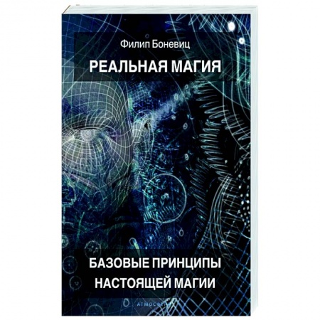 Колдовство. Практическая магия, книга Реальная магия. Базовые принципы настоящей магии купить по скидке