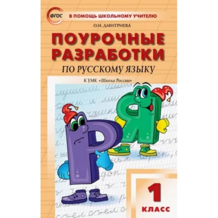 Русский язык, книга Русский язык. 1 класс. Поурочные разработки к УМК В.П. Канакиной, В.Г. Горецкого. ФГОС купить по скидке