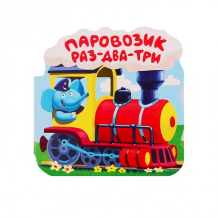 Книжки-раскладушки, панорамки, книга Паровозик 'Раз-два-три'. Книжка-гармошка купить по скидке