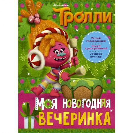 Другие герои, книга Тролли. Моя новогодняя вечеринка купить по скидке