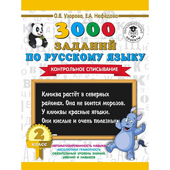 3000 заданий по русскому языку. 2 класс. Контрольное списывание.