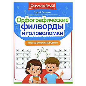 Орфографические филворды и головоломки: игры со словами для детей