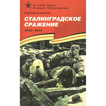 Сталинградское сражение 1942-1943