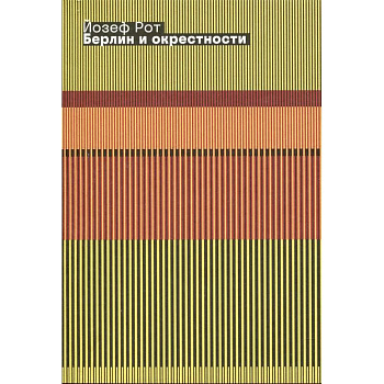 Берлин и окрестности: сборник статей и очерков