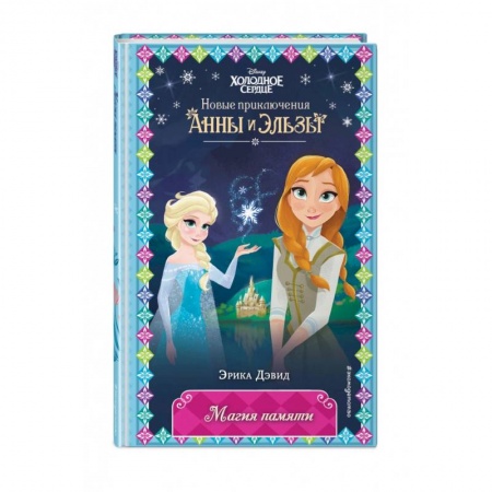 Зарубежная литература для детей, книга Магия памяти купить по скидке