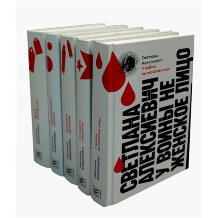 Русская современная проза, книга Светлана Алексиевич. Собрание произведений (5 книг) купить по скидке