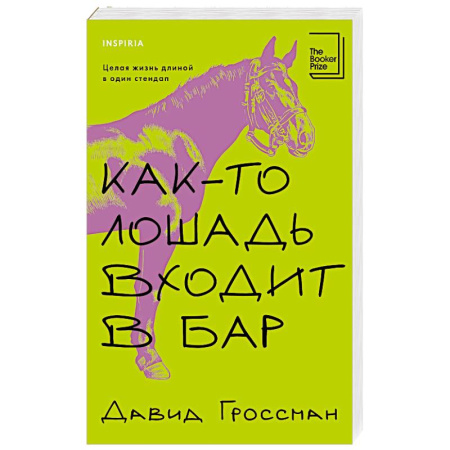 Зарубежная современная проза, книга Как-то лошадь входит в бар купить по скидке