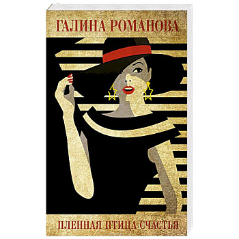 Пленная птица счастья