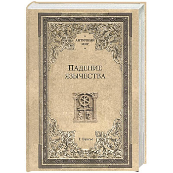 Падение язычества. Исследование последней религиозной борьбы на Западе в IV веке