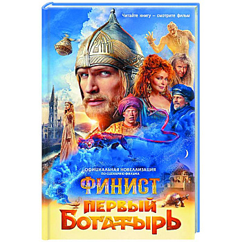 Финист. Первый богатырь. Официальная новеллизация