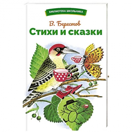 Русская поэзия для детей, книга Стихи и сказки купить по скидке