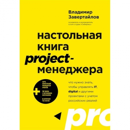 Менеджмент, книга Настольная книга project-менеджера. Что нужно знать, чтобы управлять IT, digital и другими проектами с учетом российских реалий купить по скидке