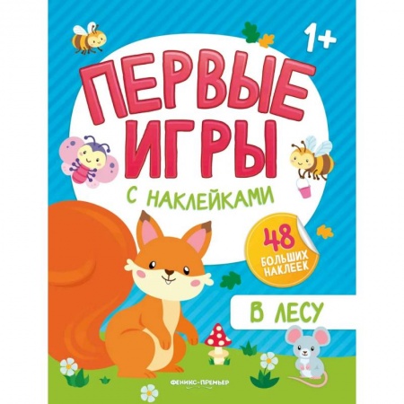 Знакомство с миром, развитие малыша, книга В лесу: книжка с наклейками 1+ купить по скидке