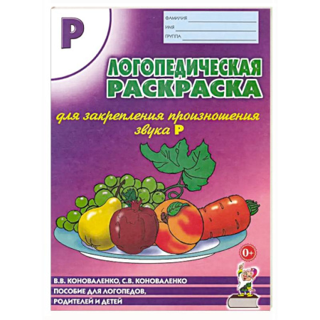 Логопедия, книга Логопедическая раскраска для закрепления произношения звука 'Р'. Пособие для логопедов, родителей купить по скидке