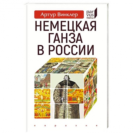 Новая и новейшая история, книга Немецкая Ганза в России купить по скидке
