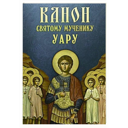 Молитвословы, акафисты, каноны, книга Канон святому мученику Уару купить по скидке